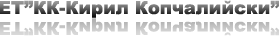 ЕТ Кирил Копчалийски