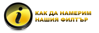 Как да намерим нашия филтър