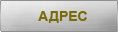 Адрес