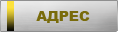 Адрес