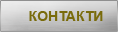 Контакти
