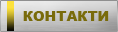 Контакти