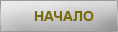 Начало