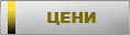 Цени